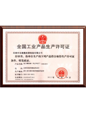 生產(chǎn)許可證